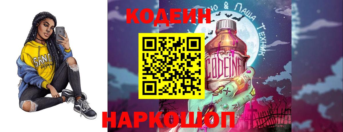 Codein напиток Lean (лин)  Кодеин Purple Drank  Новодвинск  Вход с VPN 